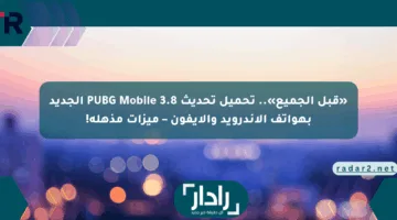 «قبل الجميع».. تحميل تحديث PUBG Mobile 3.8 الجديد بهواتف الأندرويد والآيفون – ميزات مذهلة!